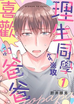 理生同學和爸爸