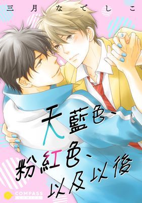 天藍色、粉紅色、以及之後