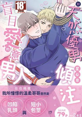 對天然優男傾注盲目愛意的男人