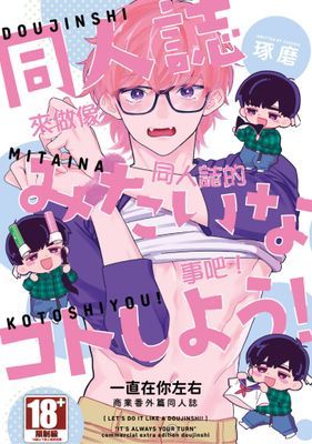 來做像同人誌的事吧！