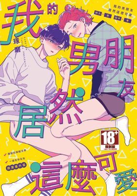 我的男朋友居然這麼可愛