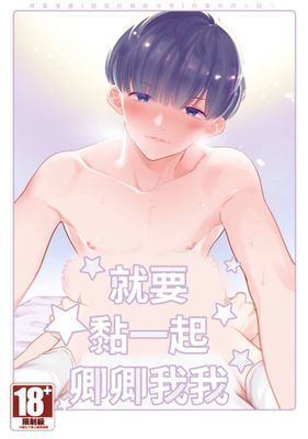 就要黏一起卿卿我我