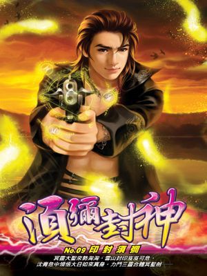 須彌封神