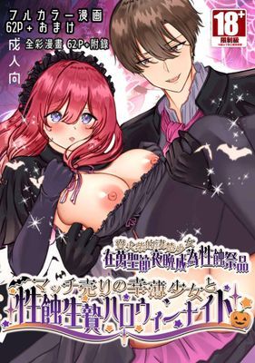 賣火柴的淒楚少女在萬聖節夜晚成為性蝕祭品