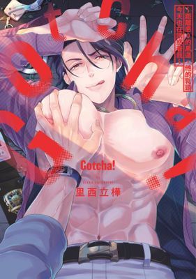 Gotcha! ～距離感0的黑道，他的乳頭今天也在誘惑著我～(全)