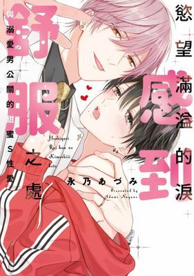 慾望滿溢的淚感到舒服之處～與溺愛男公關的甜蜜Ｓ性愛(全)