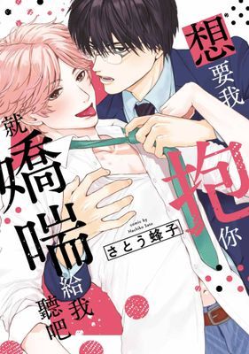 想要我抱你就嬌喘給我聽吧(單行本版)