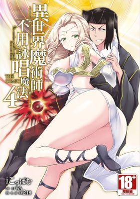 異世界魔術師不用詠唱魔法 THE COMIC