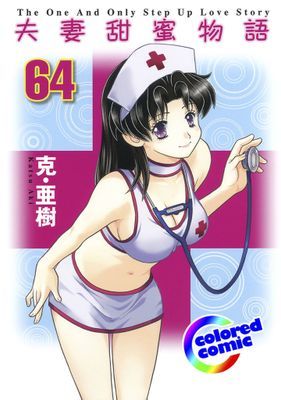 [彩色版] 夫妻甜蜜物語