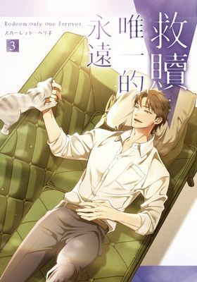 救贖：唯一的永遠