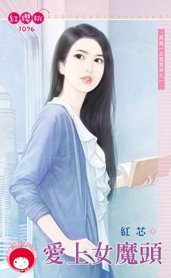 愛上女魔頭~再說一次我愛妳之一（限）