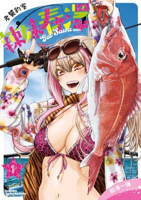 老饕釣客辣妹春澤