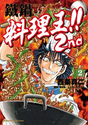 鐵鍋料理王!! 2nd