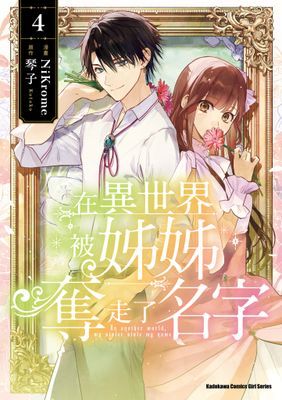 在異世界被姊姊奪走了名字