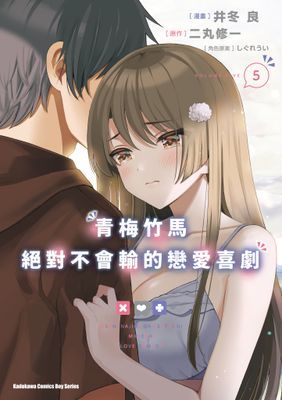 青梅竹馬絕對不會輸的戀愛喜劇