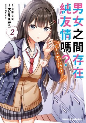 男女之間存在純友情嗎？（不，不存在！）