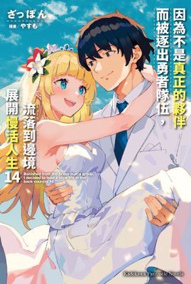 因為不是真正的夥伴而被逐出勇者隊伍，流落到邊境展開慢活人生