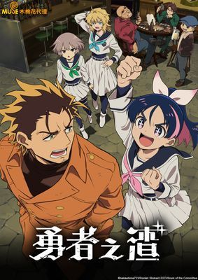 【動畫】勇者之渣