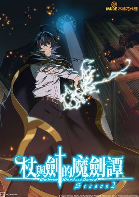 【動畫】杖與劍的魔劍譚Season2