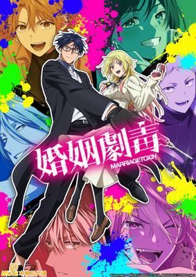 【動畫】婚姻劇毒