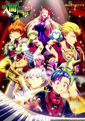 【動畫】入間同學入魔了！　S4