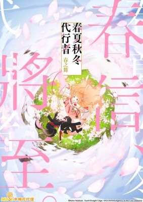 【動畫】春夏秋冬代行者 春之舞