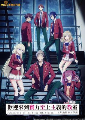 【動畫】歡迎來到實力至上主義的教室 第四季 2年級篇 第一學期