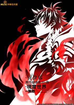 【動畫】在異世界獲得超強能力的我，在現實世界照樣無敵～等級提升改變人生命運～ TVSP