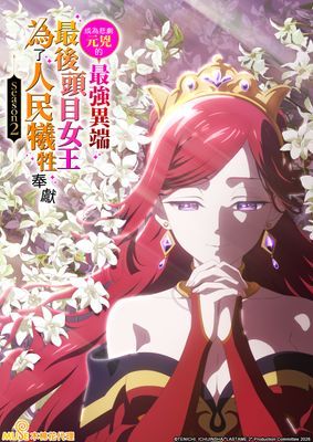 【動畫】成為悲劇元兇的最強異端，最後頭目女王為了人民犧牲奉獻 第2季