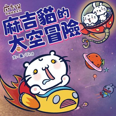 麻吉貓情緒繪本系列