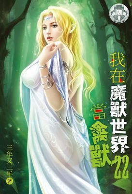 我在魔獸世界當禽獸！