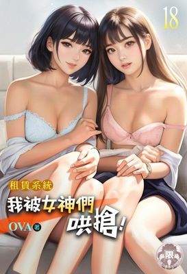 租賃系統：我被女神們哄搶！