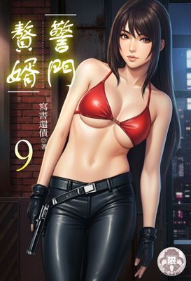 警門贅婿