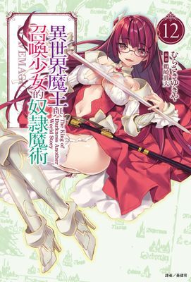 異世界魔王與召喚少女的奴隸魔術(輕小說)