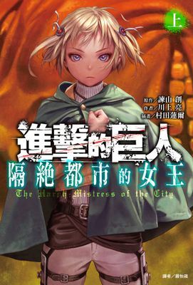 進擊的巨人 隔絕都市的女王