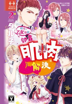 轉生到乙女遊戲卻靠肌肉解決