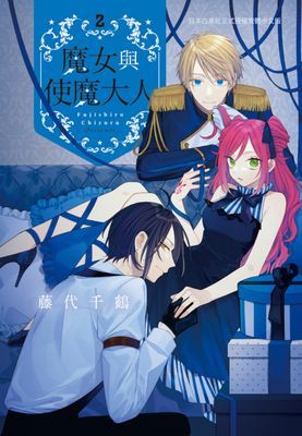 魔女與使魔大人