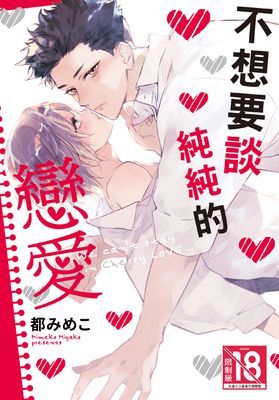 不想要談純純的戀愛