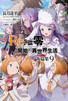 Re:從零開始的異世界生活短篇集