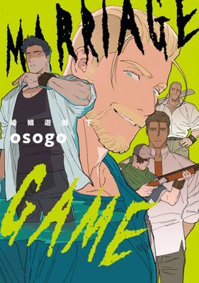 婚姻遊戲 Marriage Game