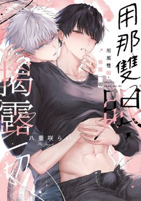 用那雙眼，揭露一切(全)