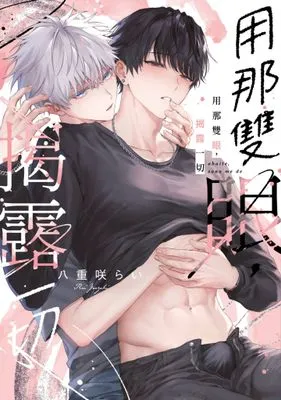 用那雙眼，揭露一切(全)