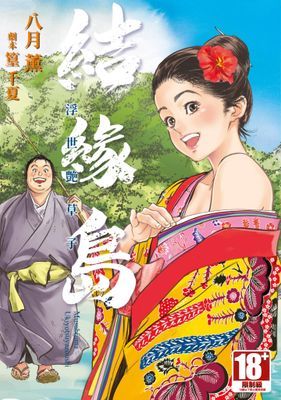 結緣島 浮世艷草子(全)