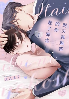 對天真無邪的你起了邪念
