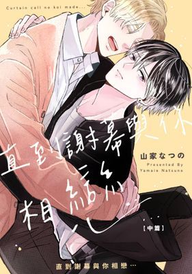 直到謝幕與你相戀⋯