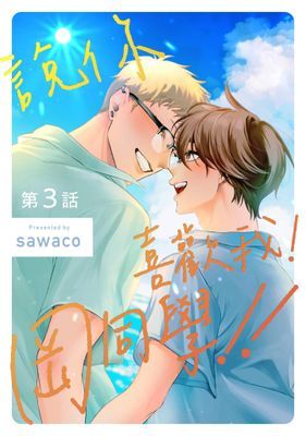 說你喜歡我！岡同學!!