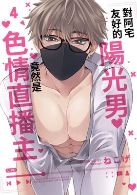 對阿宅友好的陽光男竟然是色情直播主