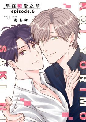 早在戀愛之前
