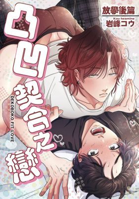 凸凹契合之戀 放學後篇