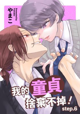 我的童貞捨棄不掉！
